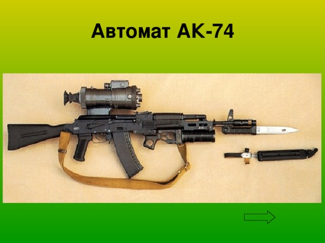 Автомат АК-74 