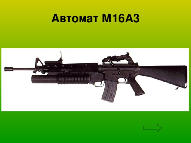 Автомат М16А3 