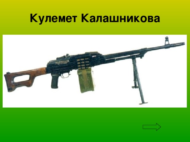 Кулемет Калашникова 