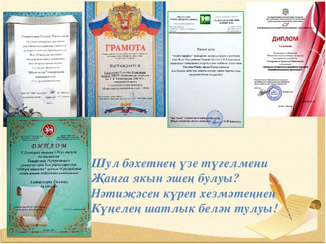 Шул бәхетнең үзе түгелмени Җанга якын эшең булуы? Нәтиҗәсен күреп хезмәтеңнең Күңелең шатлык белән тулуы! 