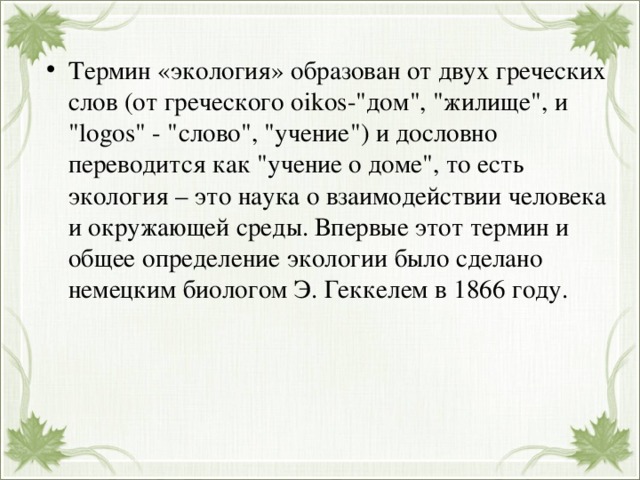 Термин «экология» образован от двух греческих слов (от греческого oikos-