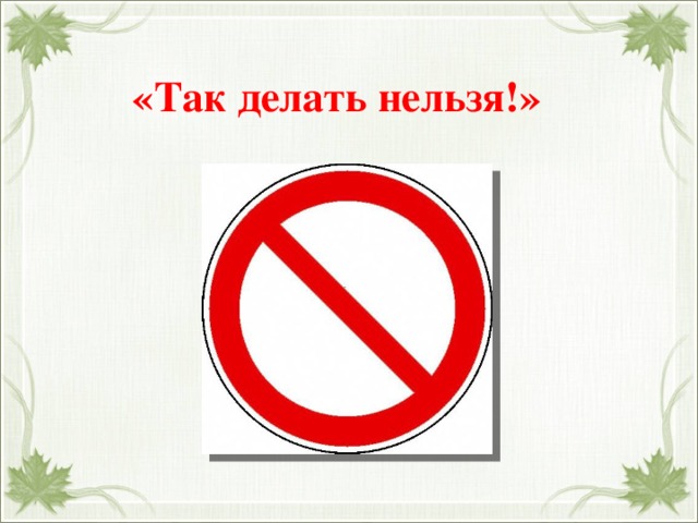 «Так делать нельзя!» 