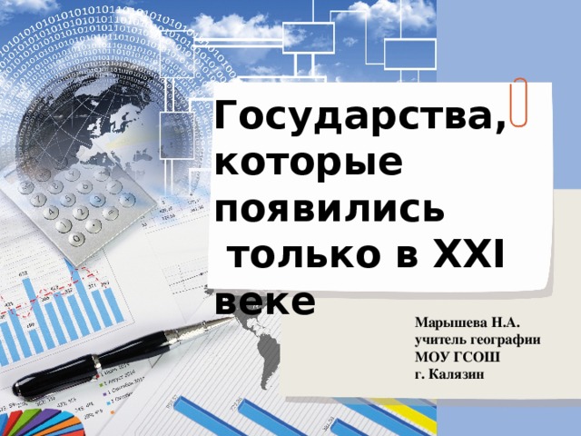 Государства, которые появились  только в XXI веке Марышева Н.А. учитель географии МОУ ГСОШ г. Калязин 