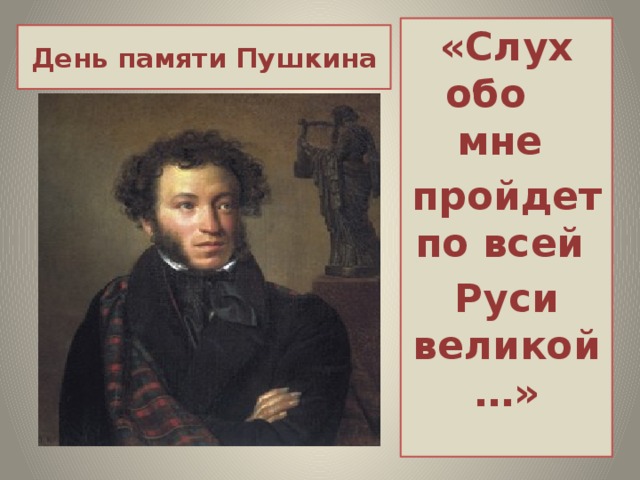 «Слух обо мне пройдет по всей Руси великой…» День памяти Пушкина 