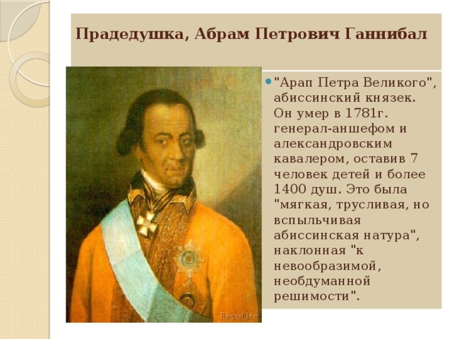 Прадедушка, Абрам Петрович Ганнибал     