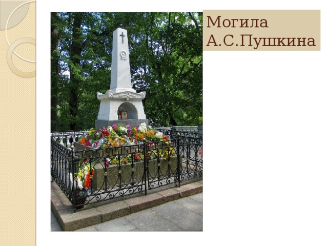 Могила А.С.Пушкина 