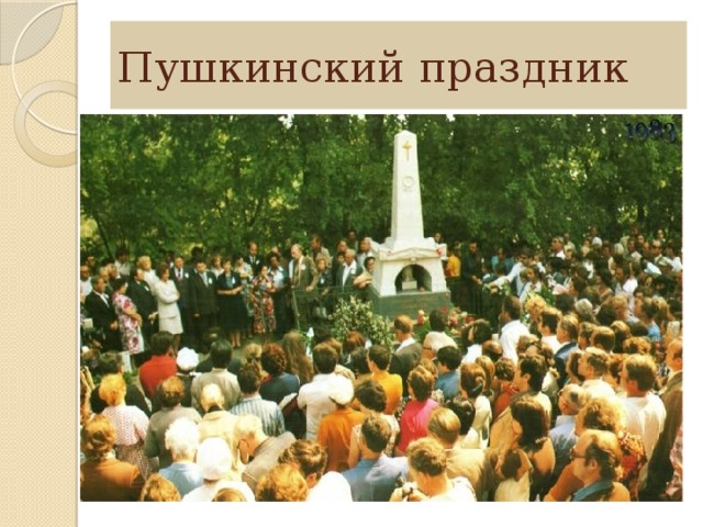 Пушкинский праздник 