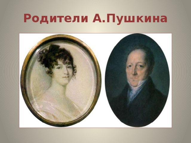 Родители А.Пушкина 
