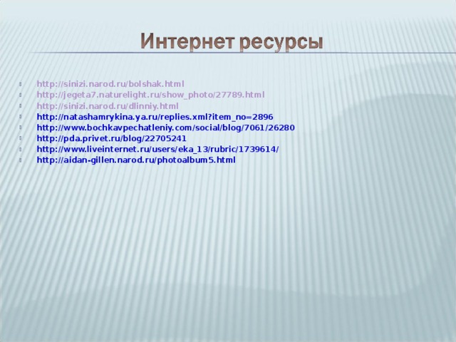 http://sinizi.narod.ru/bolshak.html http://jegeta7.naturelight.ru/show_photo/27789.html http://sinizi.narod.ru/dlinniy.html http://natashamrykina.ya.ru/replies.xml?item_no=2896 http://www.bochkavpechatleniy.com/social/blog/7061/26280 http://pda.privet.ru/blog/22705241 http://www.liveinternet.ru/users/eka_13/rubric/1739614/ http://aidan-gillen.narod.ru/photoalbum5.html         