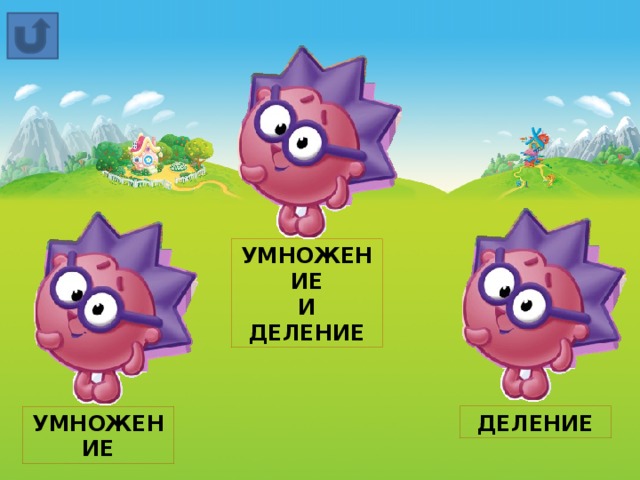 УМНОЖЕНИЕ И ДЕЛЕНИЕ ДЕЛЕНИЕ УМНОЖЕНИЕ 