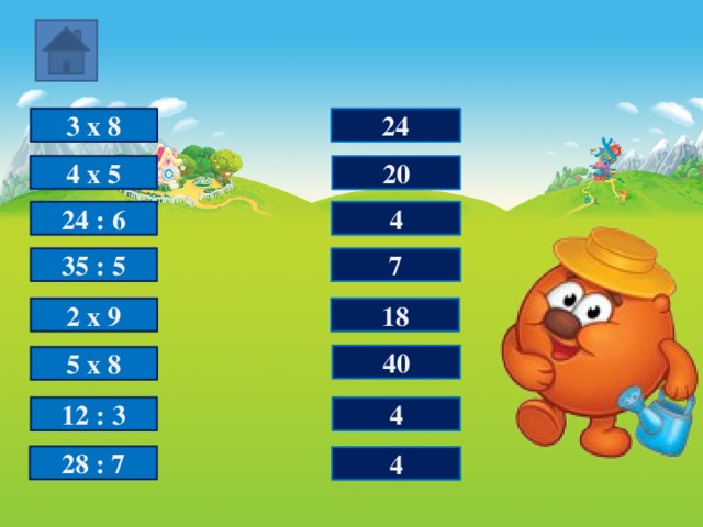 3 х 8 24 4 х 5 20 24 : 6 4 35 : 5 7 2 х 9 18 40 5 х 8 4 12 : 3 28 : 7 4 