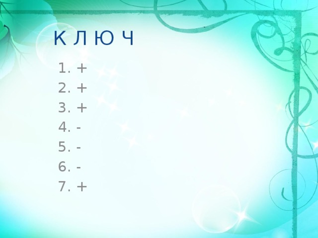 К Л Ю Ч + + + - - - + 