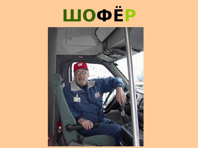 ЧА СО В ЩИ К 