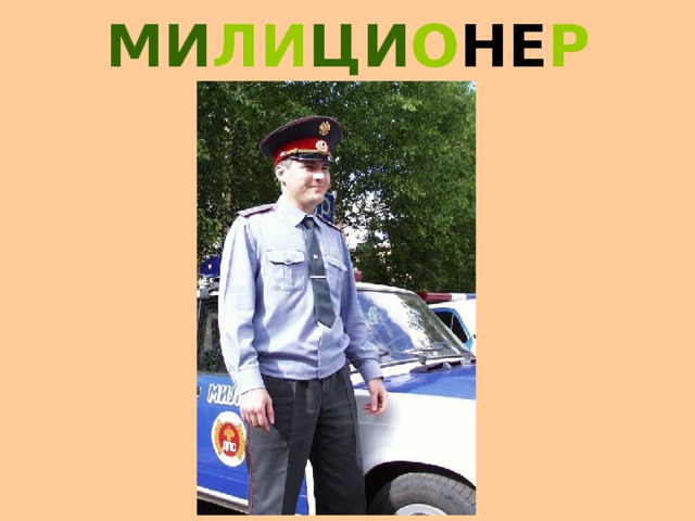 ДО К ТО Р Доктор. 