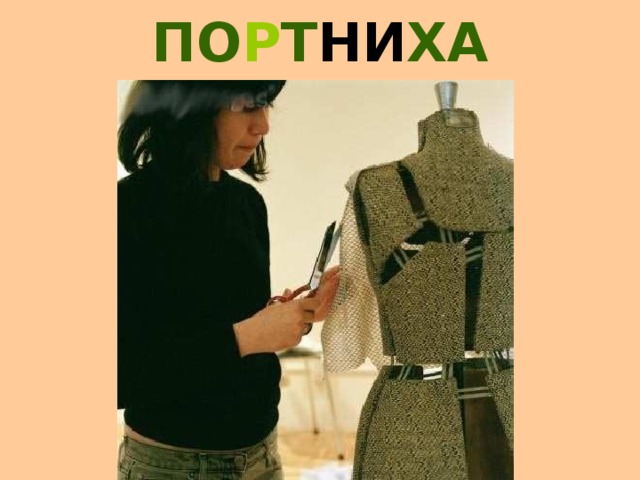 МИ ЛИ ЦИ О НЕ Р 