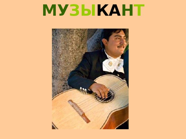ПИ СА ТЕ ЛЬ 