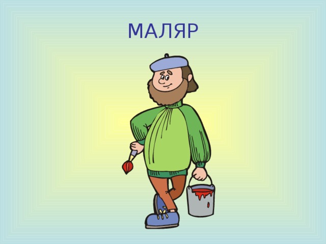 СТРОИТЕЛЬ 