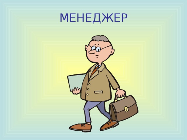 СЕКРЕТАРЬ 