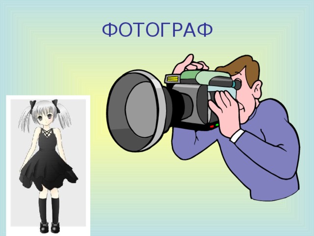 ЖУРНАЛИСТ 
