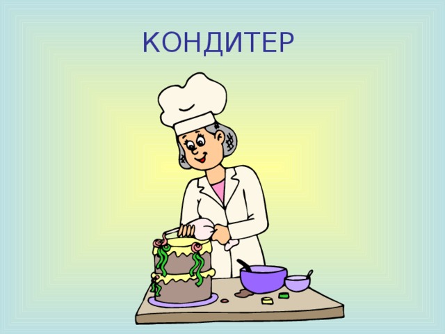 ПОВАР 