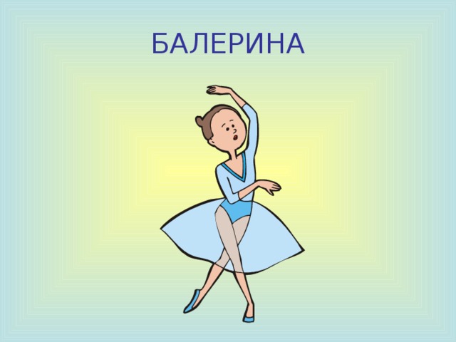КОСМОНАВТ 