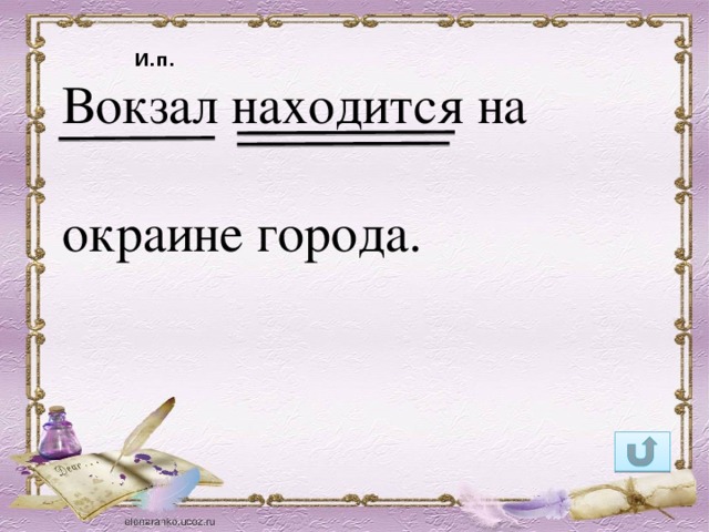 И.п. Вокзал находится на окраине города.
