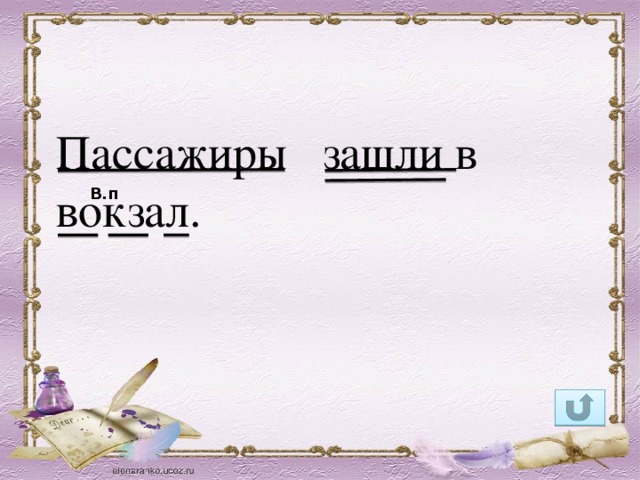 Пассажиры зашли в вокзал. В.п