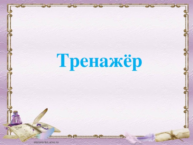 Тренажёр