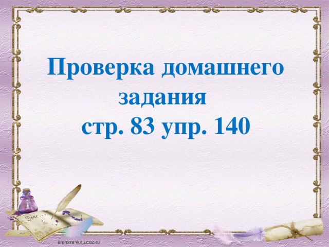 Проверка домашнего задания стр. 83 упр. 140
