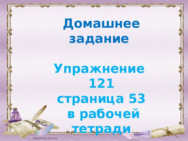 Домашнее задание  Упражнение 121 страница 53  в рабочей тетради