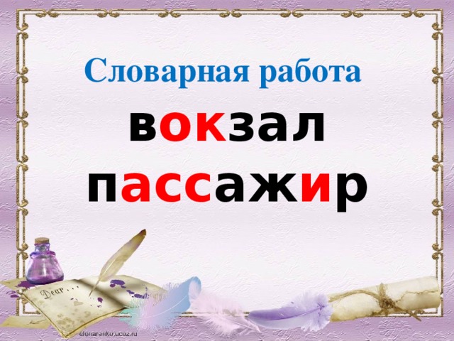 Словарная работа в ок зал  п асс аж и р