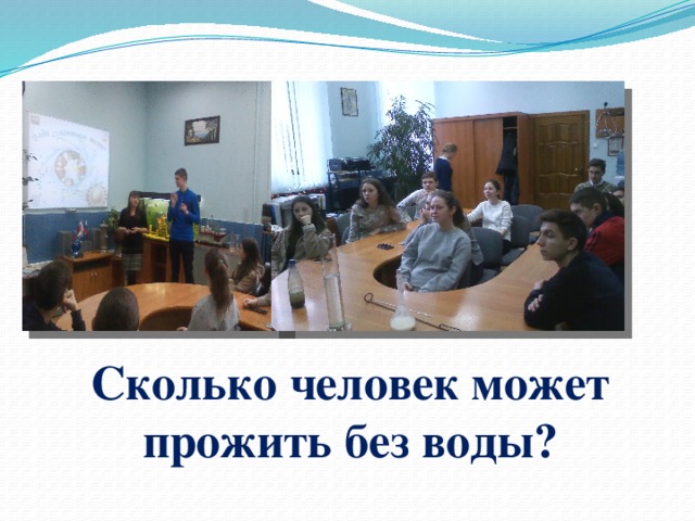 Сколько человек может прожить без воды? 