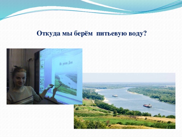 Откуда мы берём питьевую воду? 