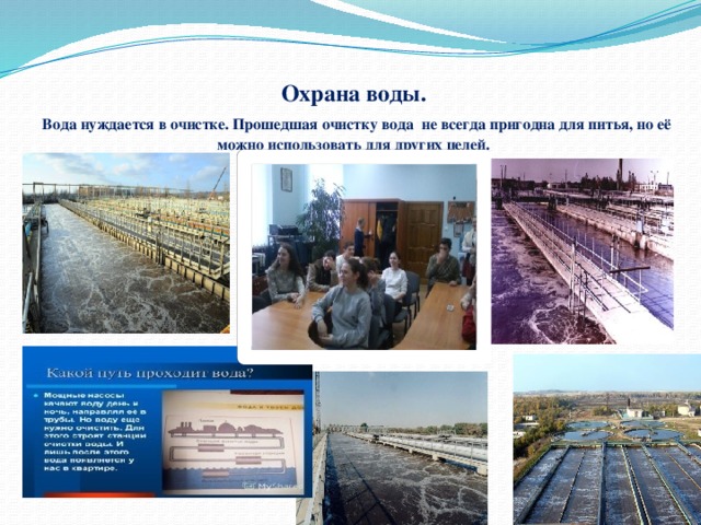 Охрана воды.   Вода нуждается в очистке. Прошедшая очистку вода не всегда пригодна для питья, но её можно использовать для других целей. 