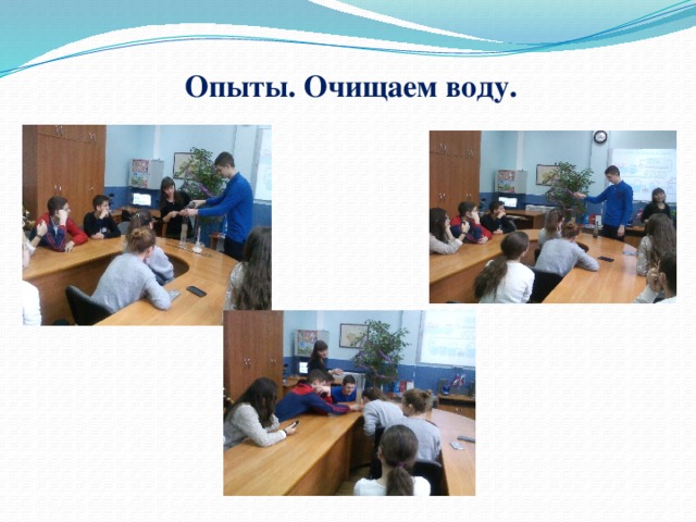 Опыты. Очищаем воду. 