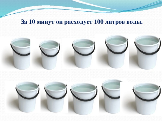 За 10 минут он расходует 100 литров воды.   