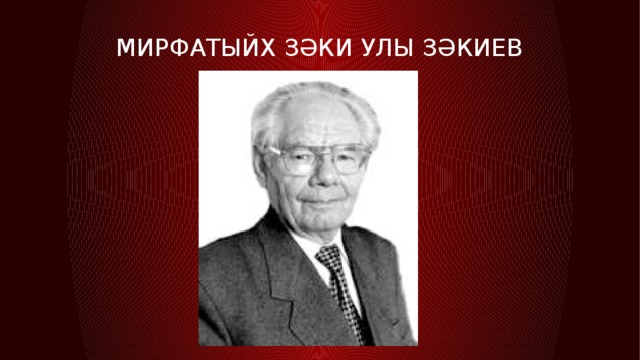 Мирфатыйх зәки УЛЫ зәкиев 