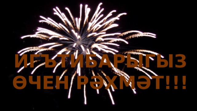 ИГЪТИБАРЫГЫЗ ӨЧЕН РӘХМӘТ!!! 