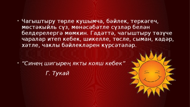 Чагыштыру төрле кушымча, бәйлек, теркәгеч, мөстәкыйль сүз, мөнәсәбәтле сүзләр белән белдерелергә мөмкин. Гадәттә, чагыштыру төзүче чаралар итеп кебек, шикелле, төсле, сыман, кадәр, хәтле, чаклы бәйлекләрен күрсәтәләр. “ Синең шигырең якты кояш кебек”     Г. Тукай 