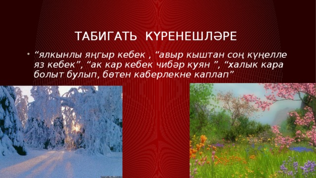 Табигать күренешләре “ ялкынлы яңгыр кебек , “авыр кыштан соң күңелле яз кебек”, “ак кар кебек чибәр куян ”, “халык кара болыт булып, бөтен каберлекне каплап”  