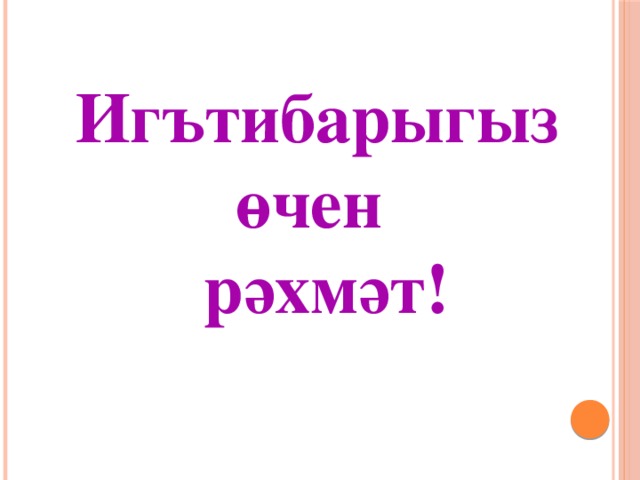 Игътибарыгыз өчен  рәхмәт! 