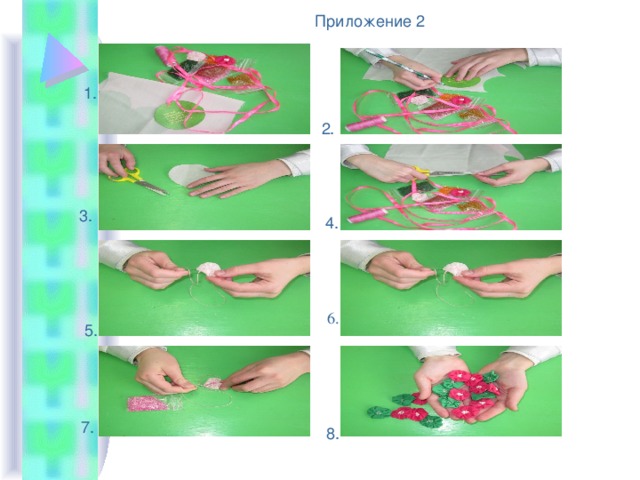  Приложение 2  1.  2.  4. 3.  6. 5.  .  7. 8. Технология изготовления маргариток Технология изготовления маргариток 