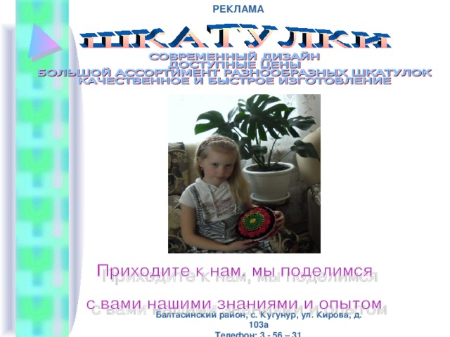  РЕКЛАМА Балтасинский район, с. Кугунур, ул. Кирова, д. 103а Телефон: 3 - 56 – 31 