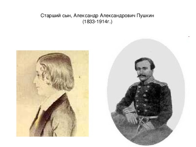                          Старший сын, Александр Александрович Пушкин  (1833-1914г.)  