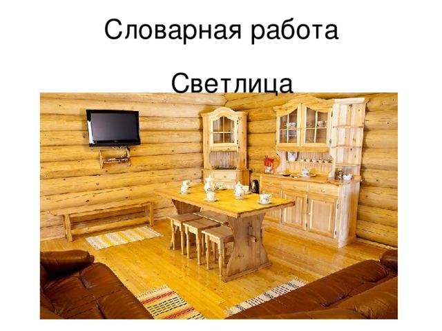 Светлица 