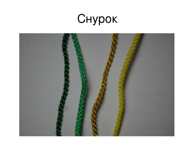 Снурок 