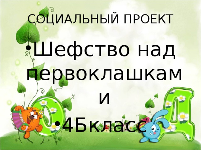 СОЦИАЛЬНЫЙ ПРОЕКТ Шефство над первоклашками 4Бкласс 