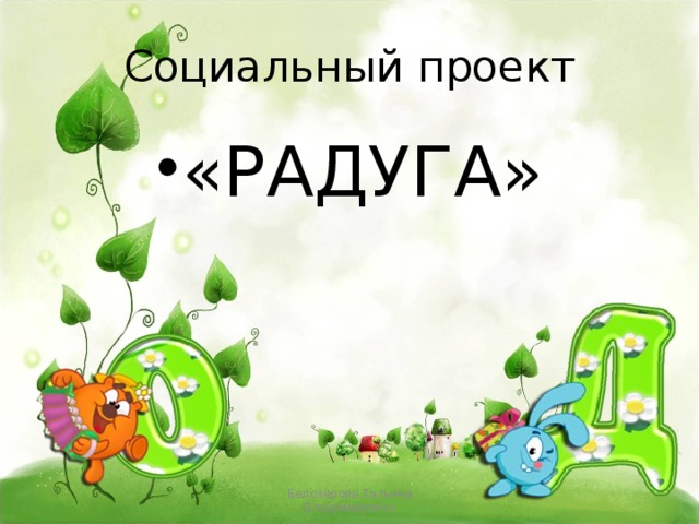 Социальный проект «РАДУГА» Белозёрова Татьяна Владимировна 