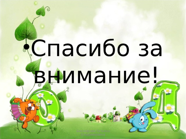 Спасибо за внимание! Белозёрова Татьяна Владимировна 