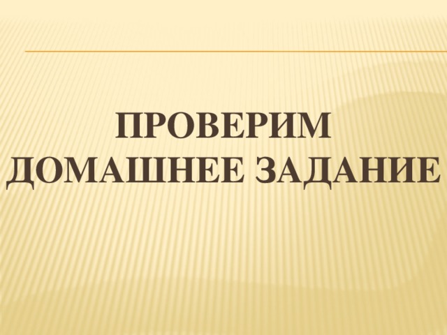 Проверим домашнее задание 